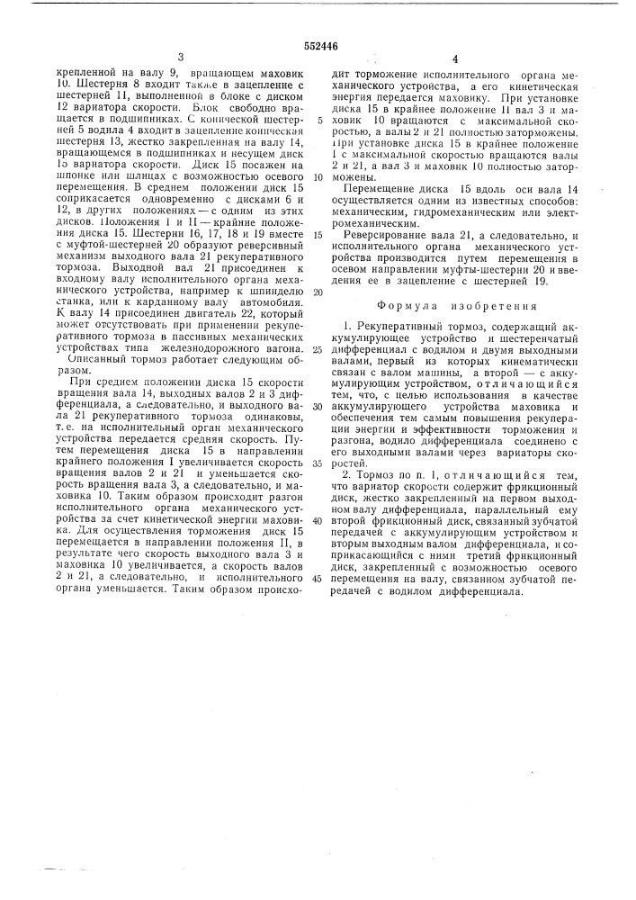 Рекуперативный тормоз (патент 552446)