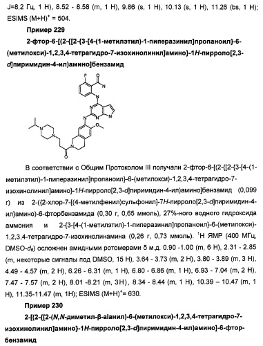 Производные 2-[(2-(фениламино)-1н-пирроло[2,3-d]пиримидин-4-ил)амино]бензамида в качестве ингибиторов igf-1r для лечения рака (патент 2472797)