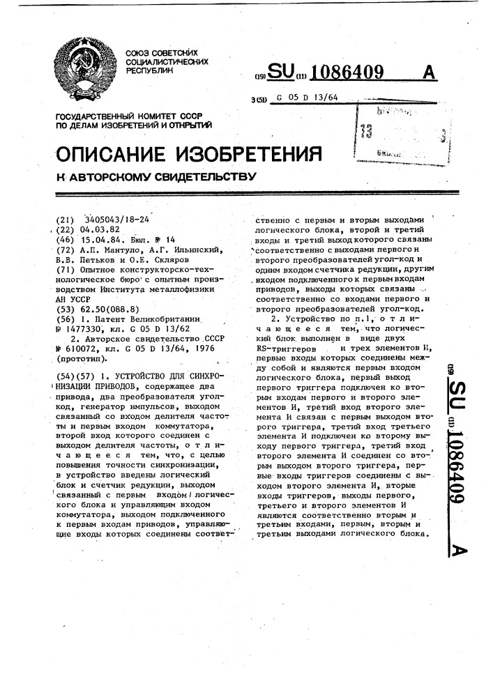 Устройство для синхронизации приводов (патент 1086409)