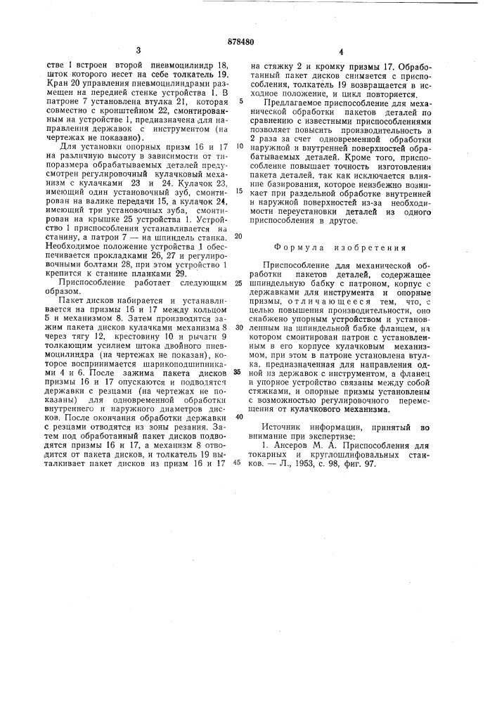 Приспособление для механической обработки пакетов деталей (патент 878480)
