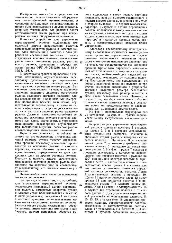 Устройство для управления перезаправкой рулонов (патент 1092121)
