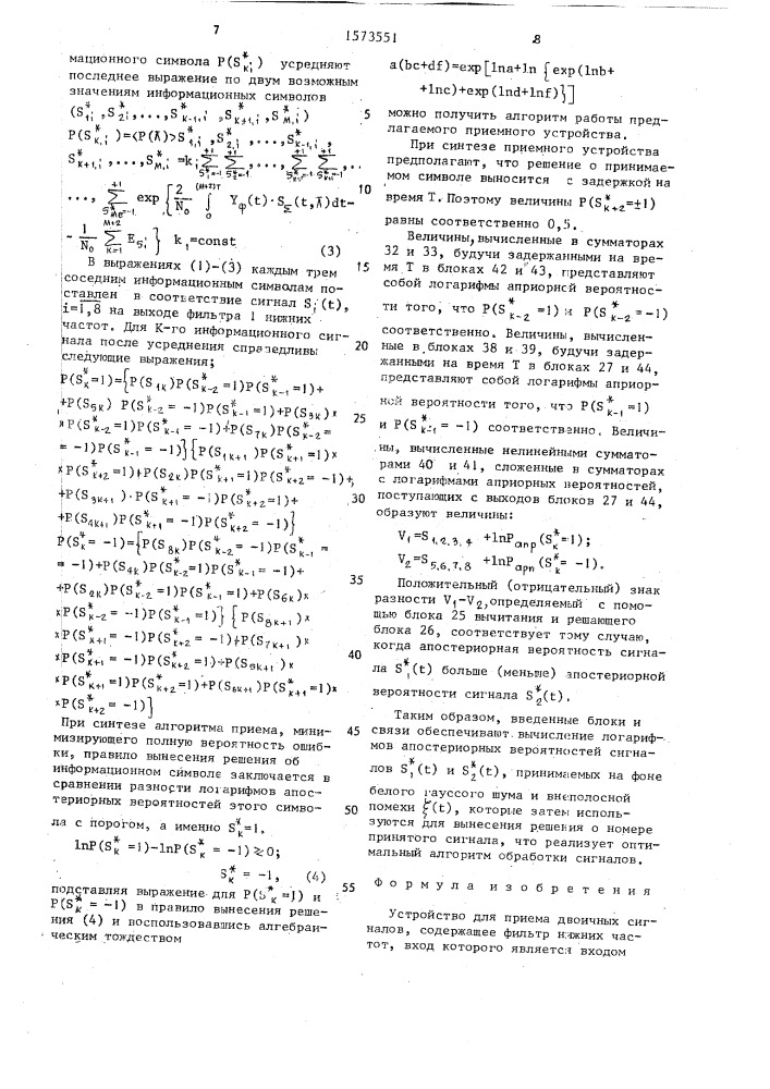 Устройство для приема двоичных сигналов (патент 1573551)