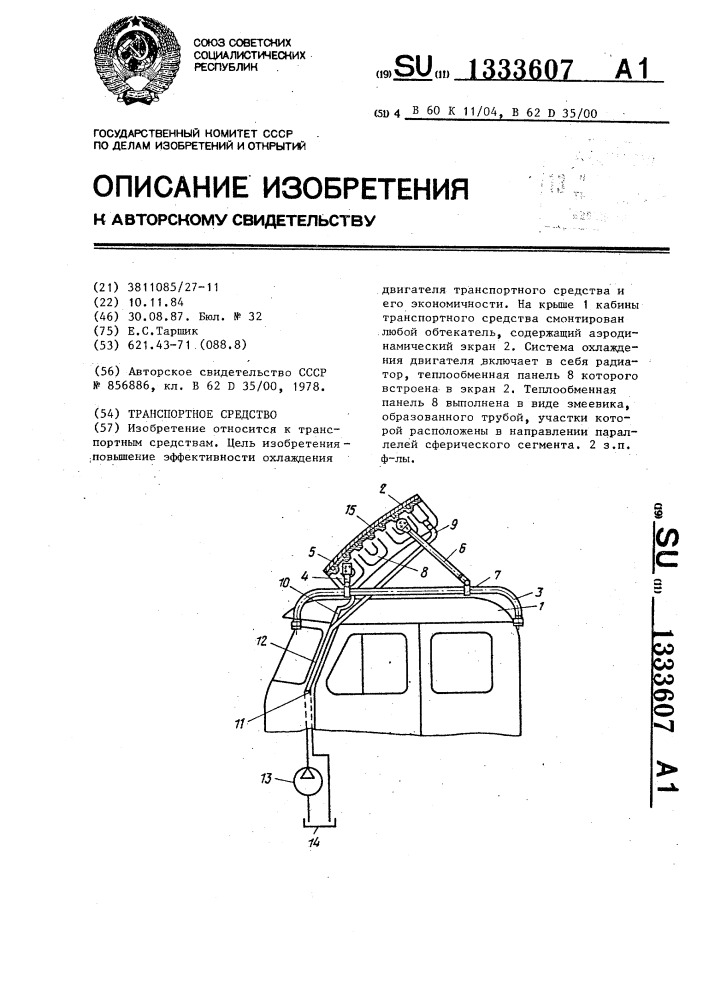 Транспортное средство (патент 1333607)