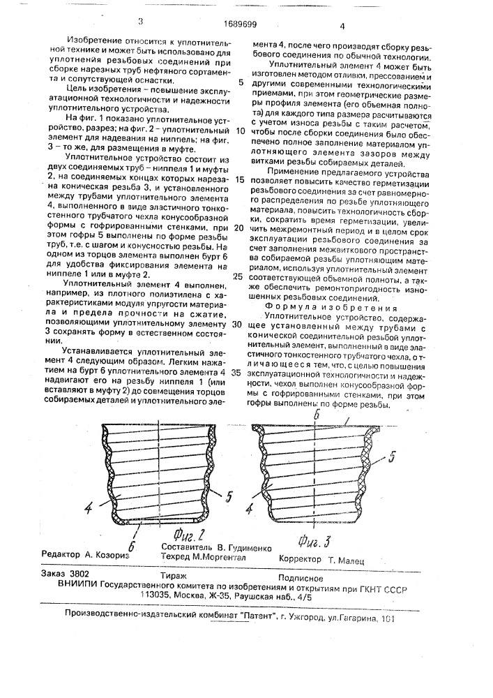 Уплотнительное устройство (патент 1689699)
