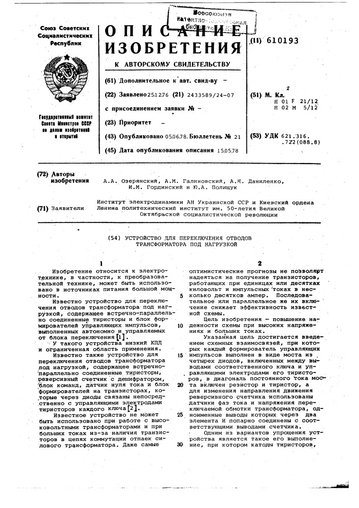 Устройство для переключения отводов трансформатора под нагрузкой (патент 610193)