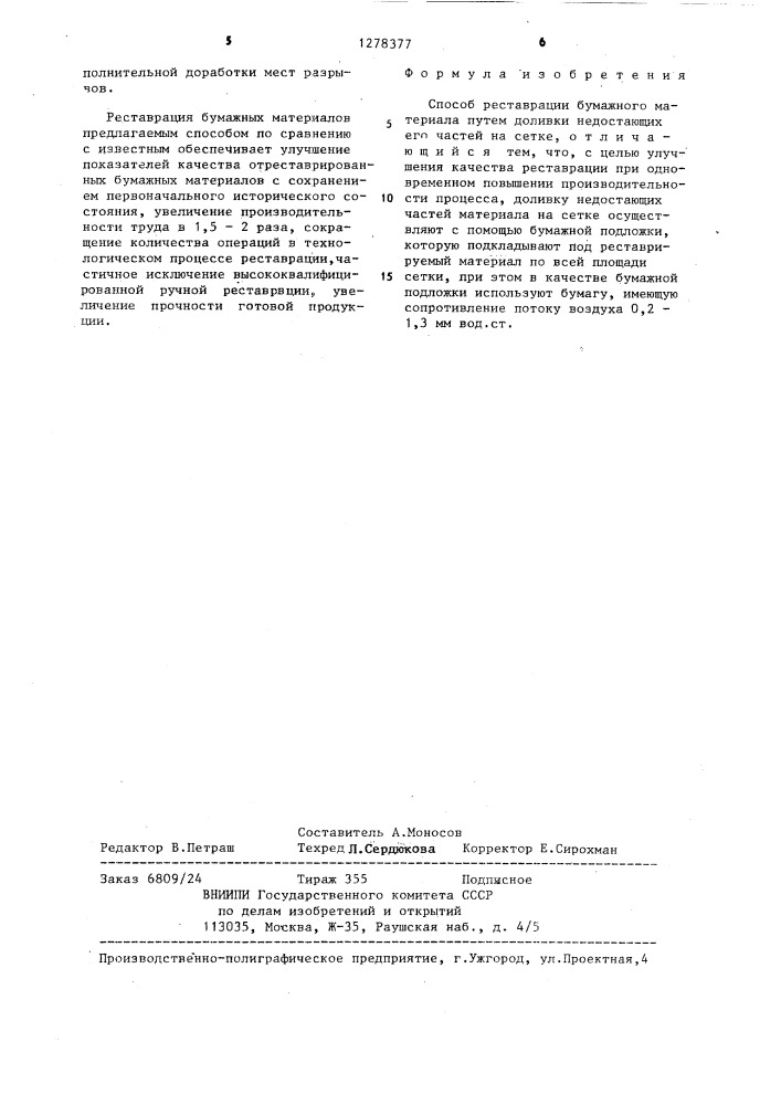 Способ реставрации бумажного материала (патент 1278377)