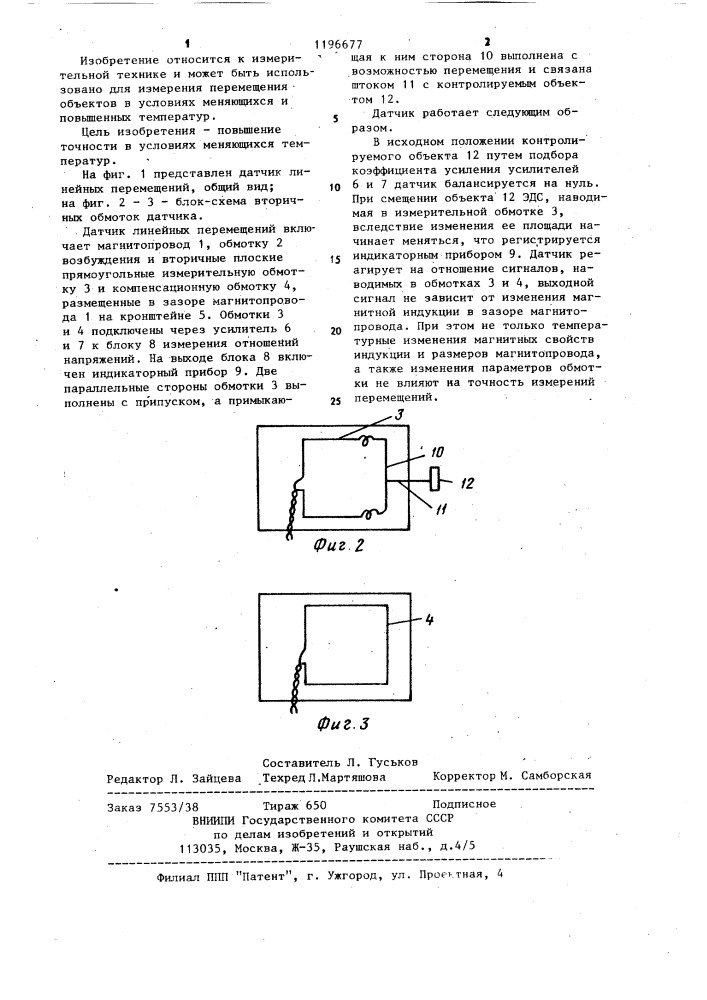 Датчик линейных перемещений (патент 1196677)