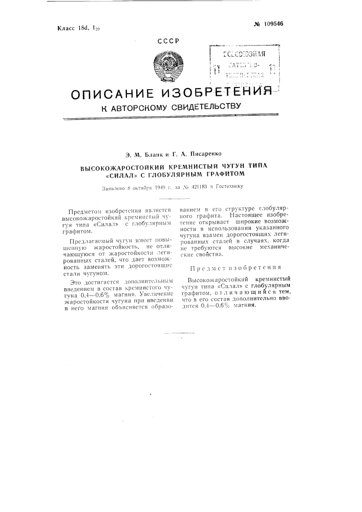 Высоко жаростойкий кремнистый чугун типа "силал" с глобулярным графитом (патент 109546)