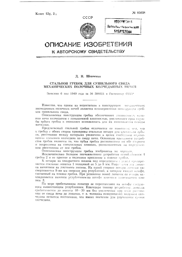 Стальной гребок для сушильного свода механических полочных колчеданных печей (патент 85038)