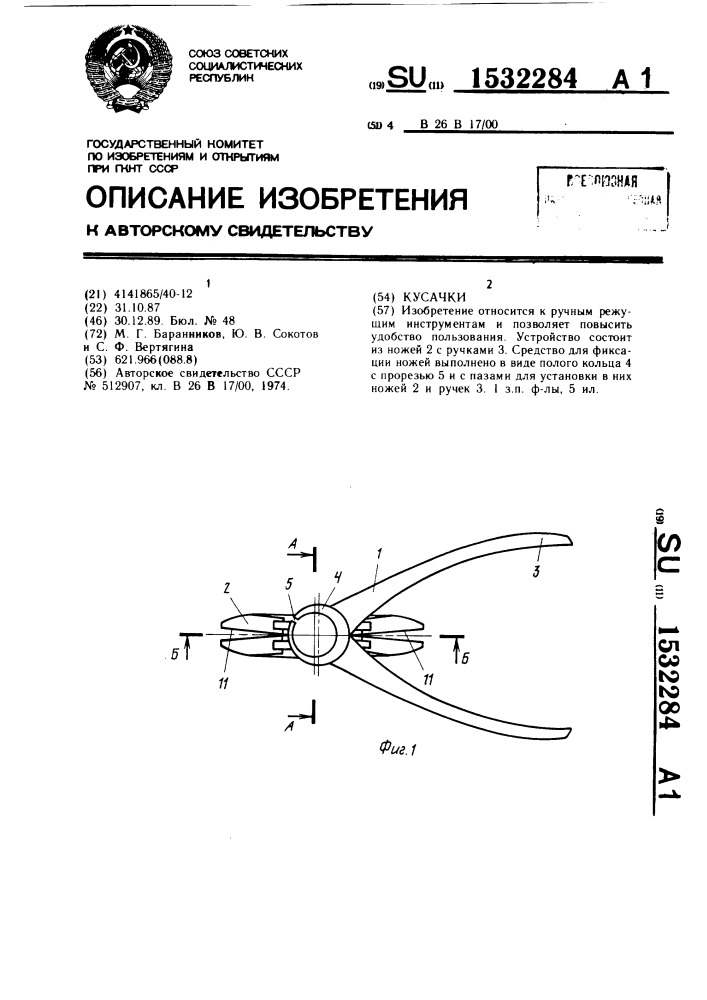 Кусачки (патент 1532284)