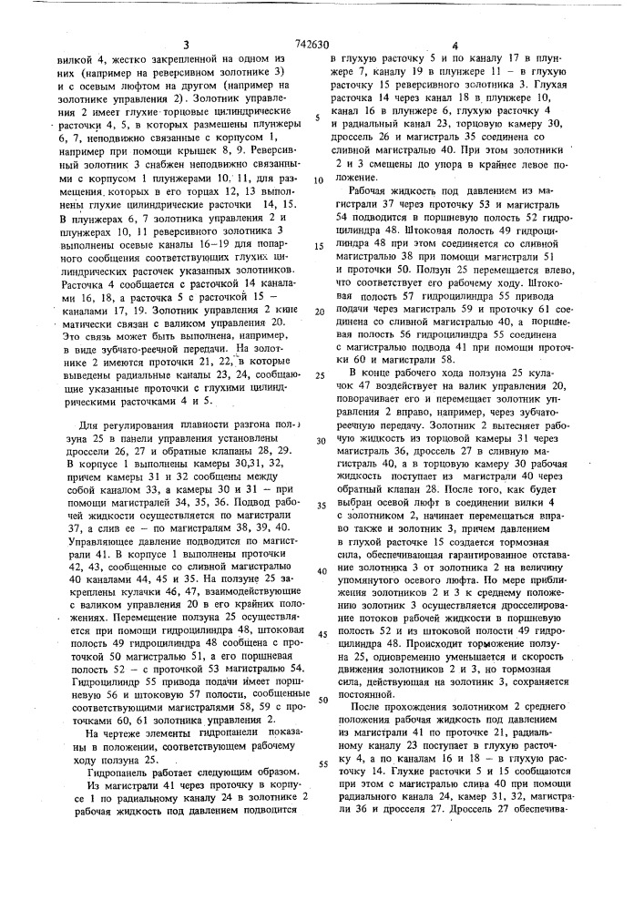 Гидропанель управления реверсом привода ползуна (патент 742630)