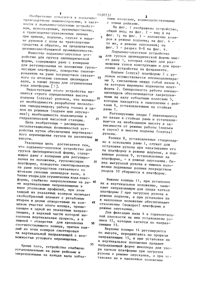 Подъемно-опускное устройство для грузов цилиндрической формы (патент 1110737)