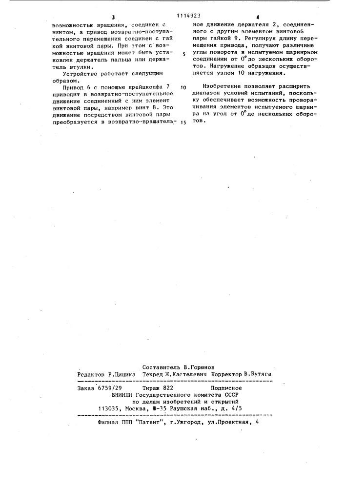 Устройство для испытания шарнира на износ (патент 1114923)
