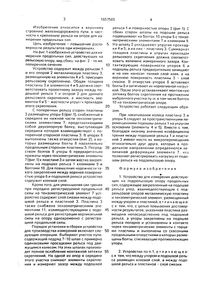 Устройство для измерения действующих на подрельсовую опору продольных сил (патент 1657565)