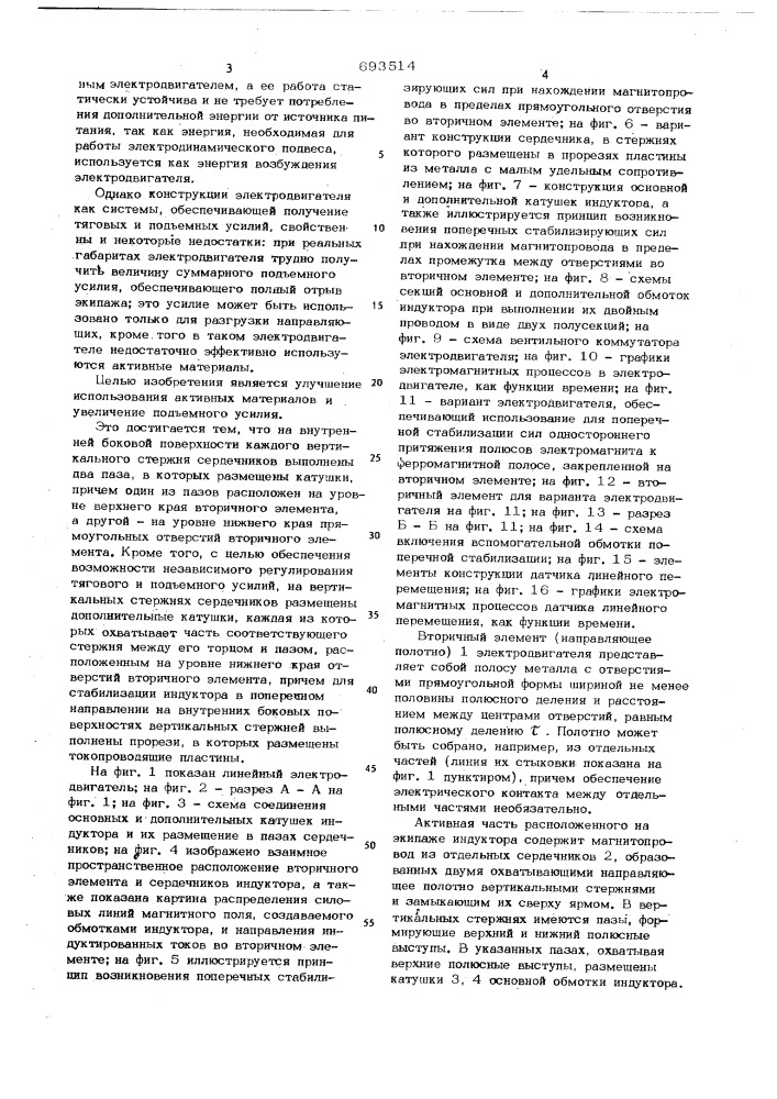 Линейный электродвигатель (патент 693514)