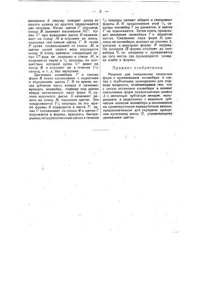 Машина для смачивания пекарных форм (патент 32461)