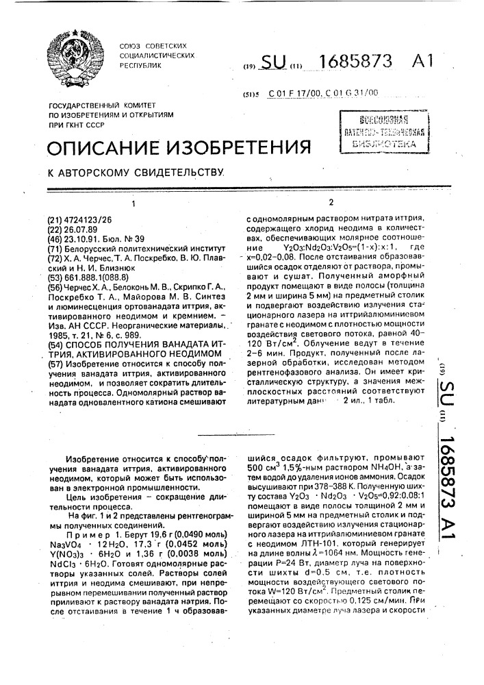 Способ получения ванадата иттрия, активированного неодимом (патент 1685873)