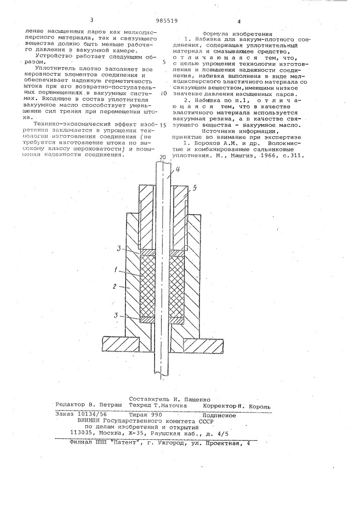 Набивка для вакуум-плотного соединения (патент 985519)