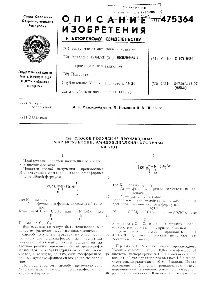 Способ получения производных арилсульфониламидов диалкилфосфорных кислот (патент 475364)