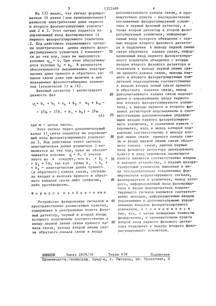 Устройство фазирования сигналов в пространственно разнесенных пунктах (патент 1322489)