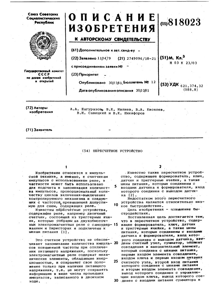 Пересчетное устройство (патент 818023)