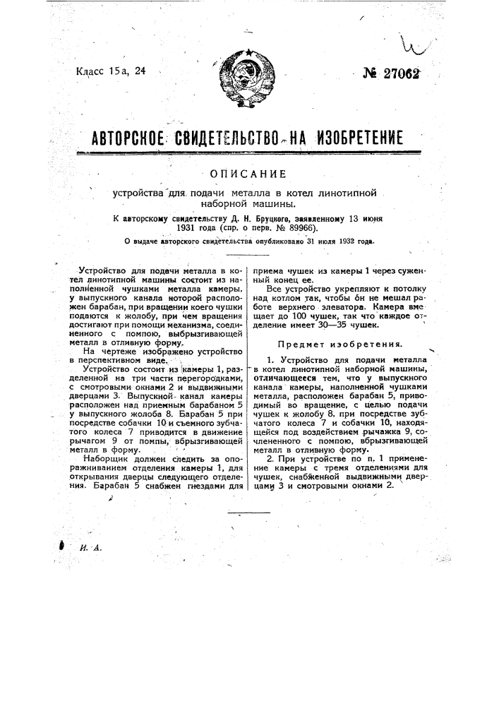Устройство для подачи металла в котел линотипной наборной машины (патент 27062)