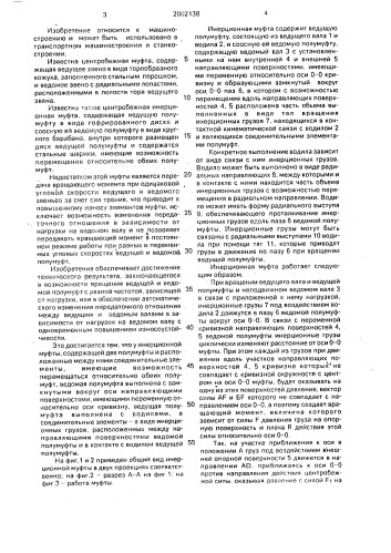 Инерционная муфта (патент 2002138)