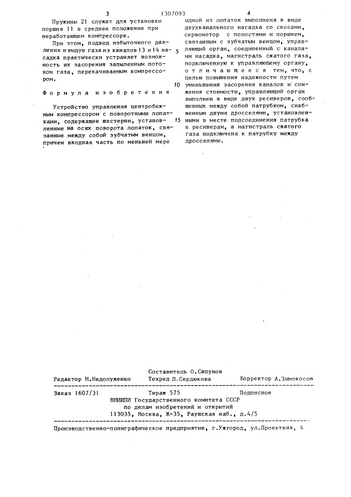 Устройство управления центробежным компрессором с поворотными лопатками (патент 1307093)