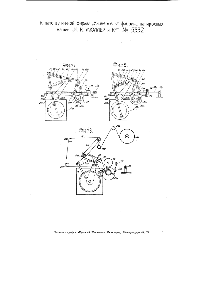 Механизм для периодической подачи мундштучной ленты в гильзовых машинах (патент 5332)