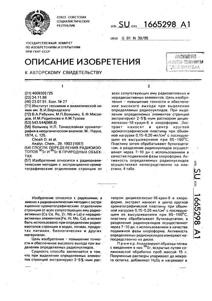 Способ определения радиозотопов 89 @ и 90 @ в природных объектах (патент 1665298)