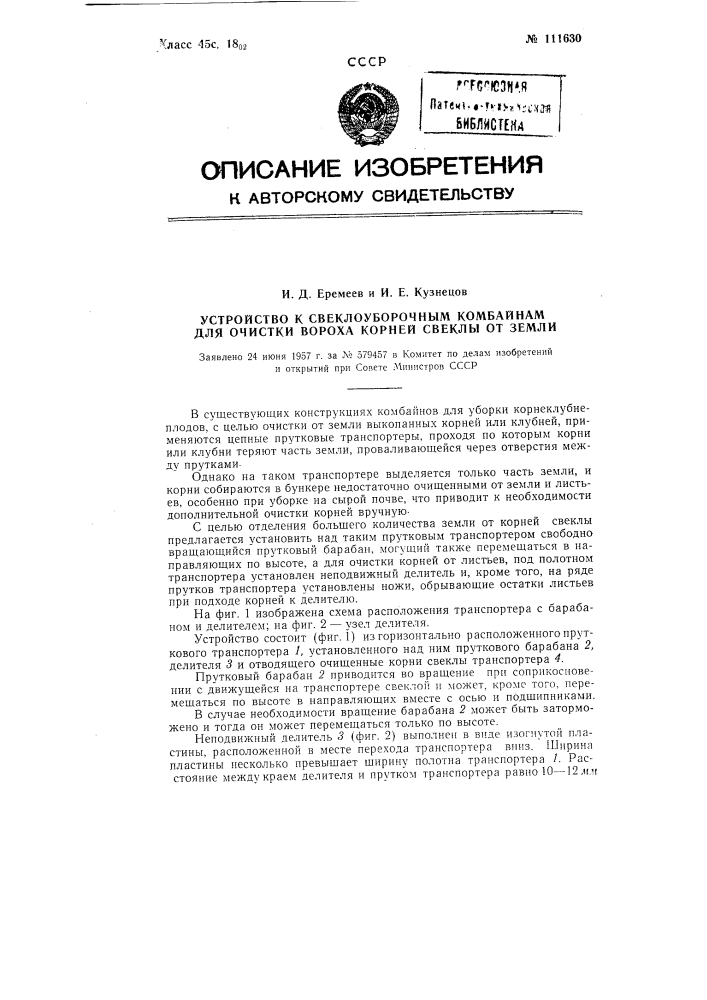 Устройство к свеклоуборочным комбайнам для очистки вороха корней свеклы от земли (патент 111630)
