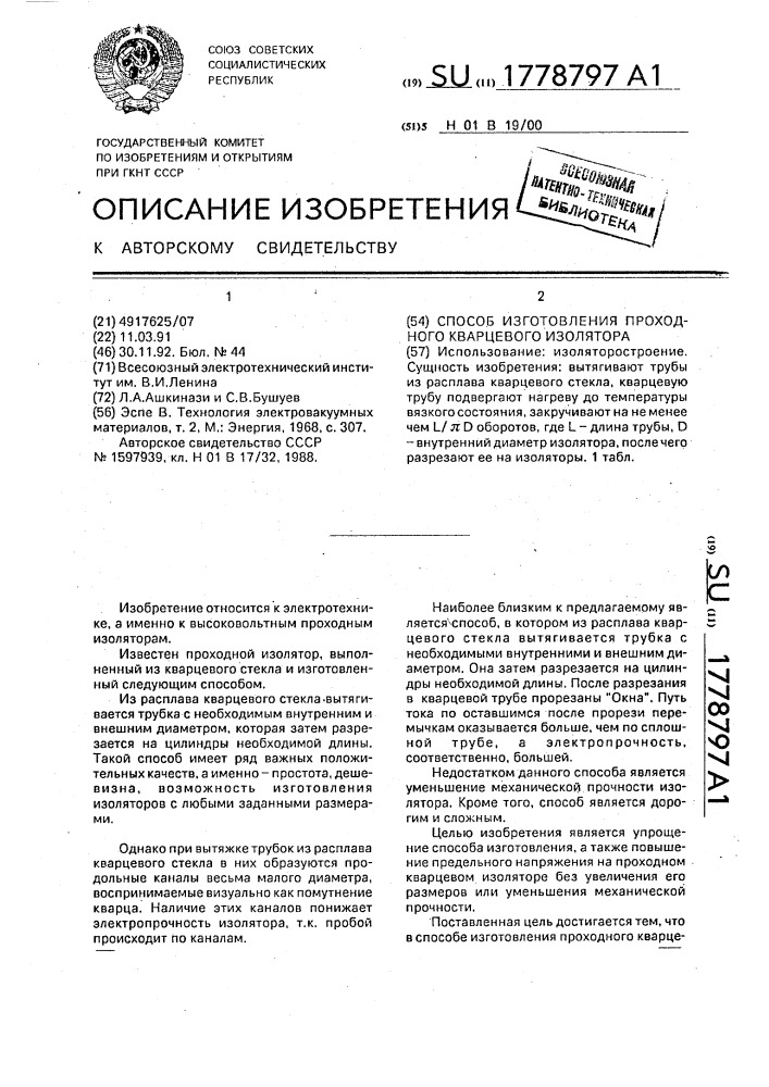 Способ изготовления проходного кварцевого изолятора (патент 1778797)