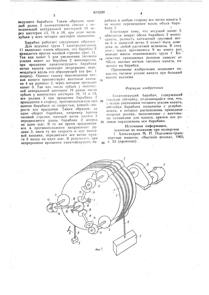 Канатоведущий барабан (патент 874590)