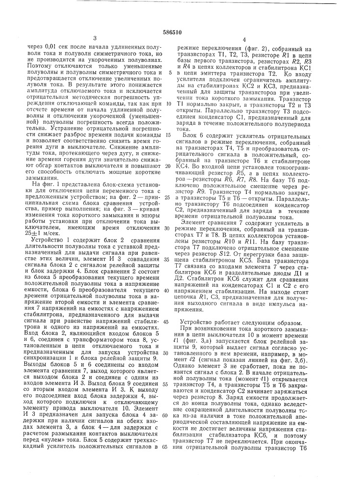 Устройство для управления синхронизированным выключателем переменного тока (патент 586510)