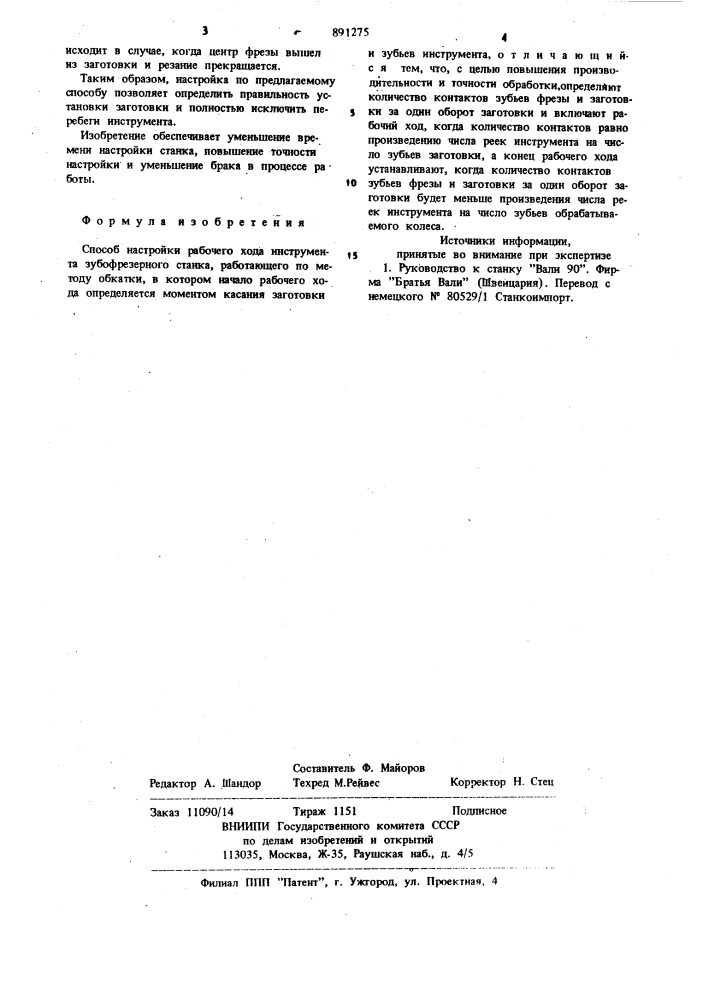 Способ настройки рабочего хода инструмента зубофрезерного станка,работающего по методу обкатки (патент 891275)