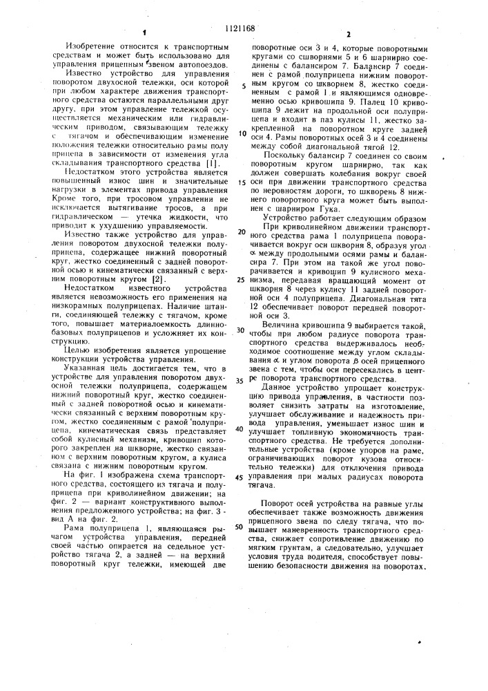 Устройство для управления поворотом двухосной тележки полуприцепа (патент 1121168)