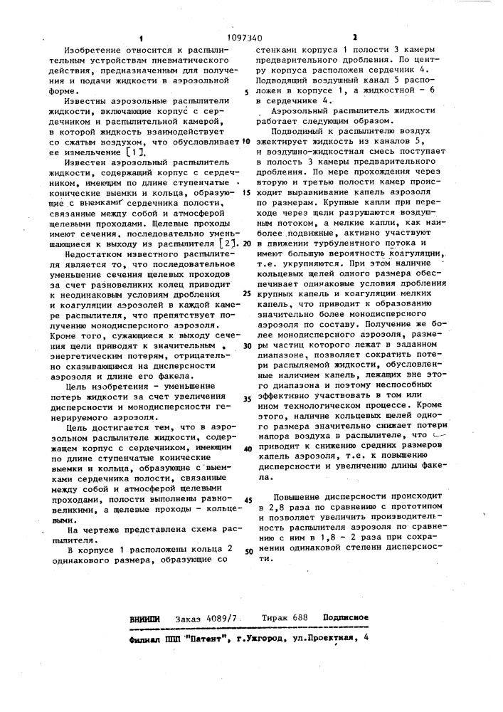 Аэрозольный распылитель жидкости (патент 1097340)