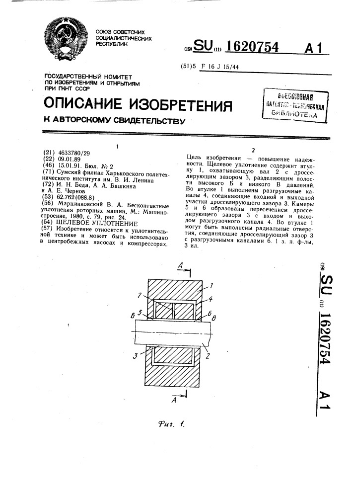 Щелевое уплотнение (патент 1620754)