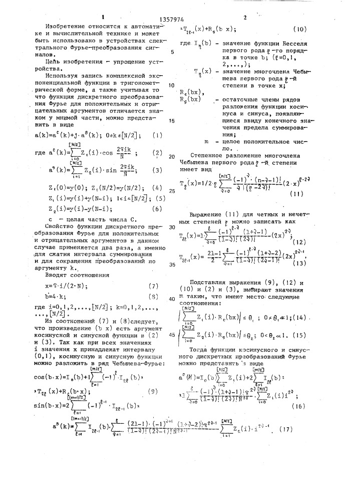Устройство для дискретного преобразования фурье действительной последовательности сигналов (патент 1357974)