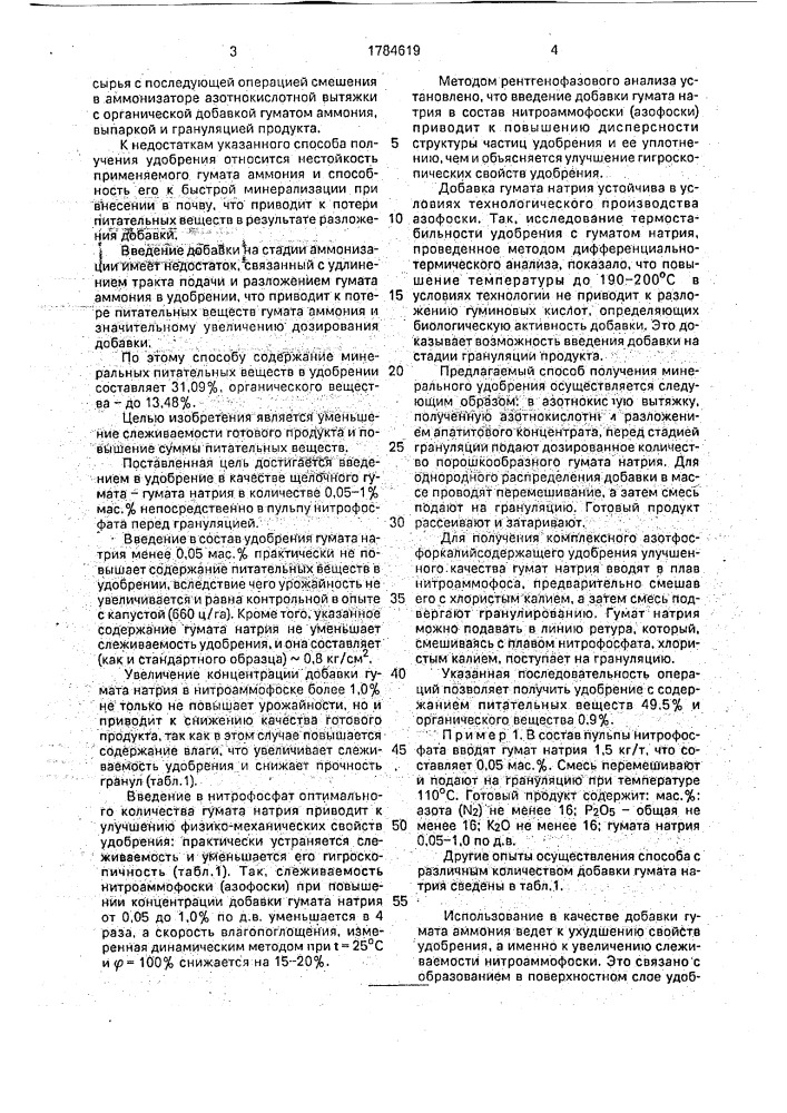 Способ получения гуматного азотно-фосфорного удобрения (патент 1784619)