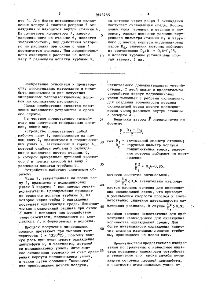 Устройство для получения минеральных волокон (патент 1643485)