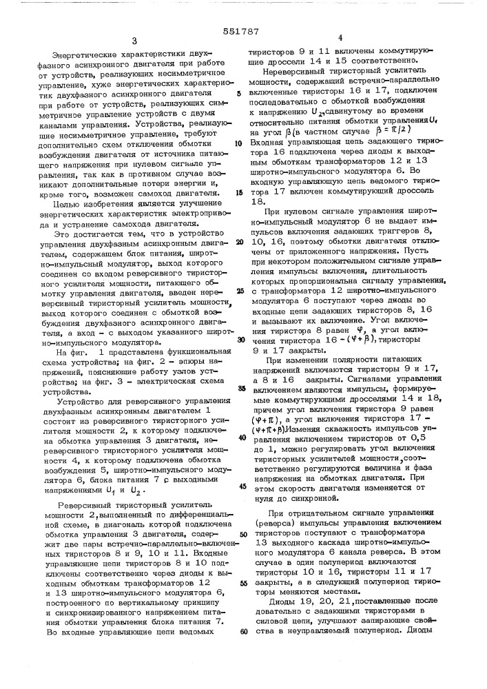 Устройство для управления двухфазным асинхронным электродвигателем (патент 551787)