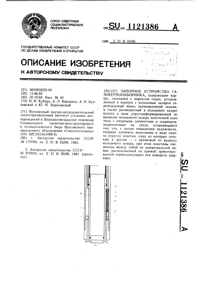 Запорное устройство газокернонаборника (патент 1121386)