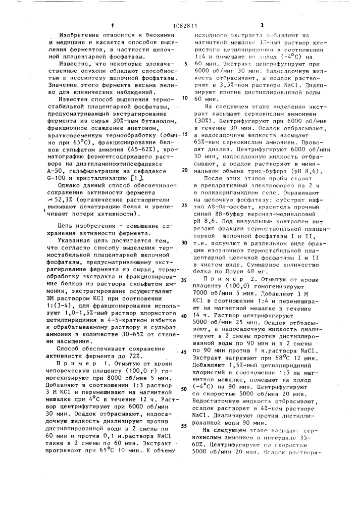 Способ выделения термостабильной плацентарной щелочной фосфатазы (патент 1082811)