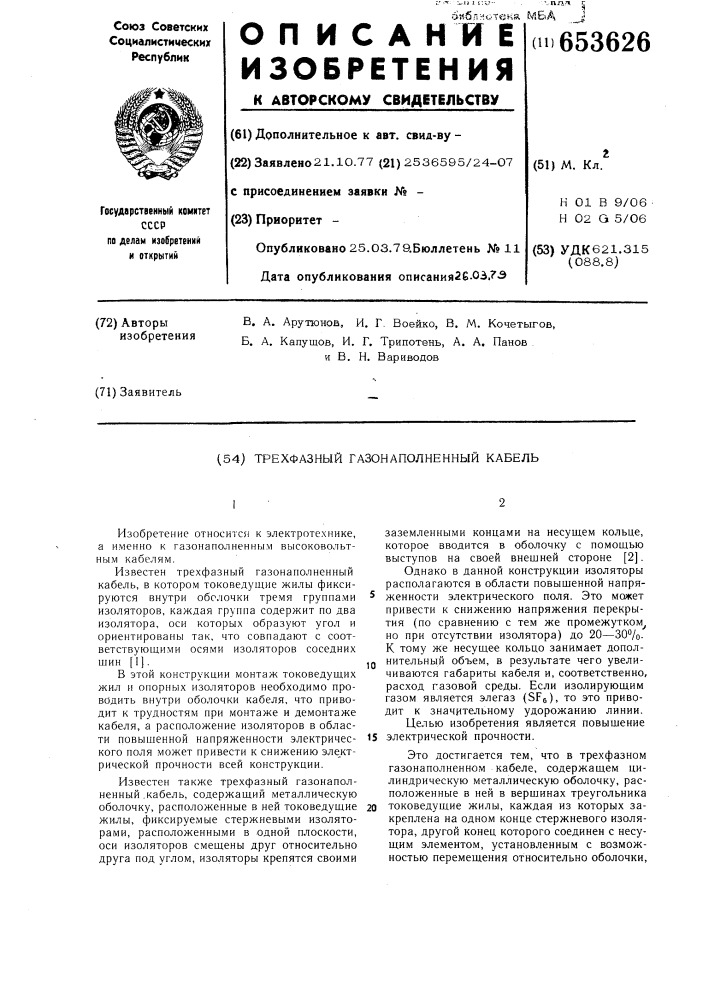 Трехфазный газонаполненный кабель (патент 653626)