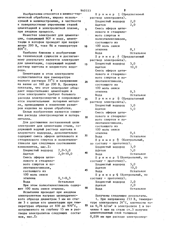 Электролит для цементации стали (патент 940333)