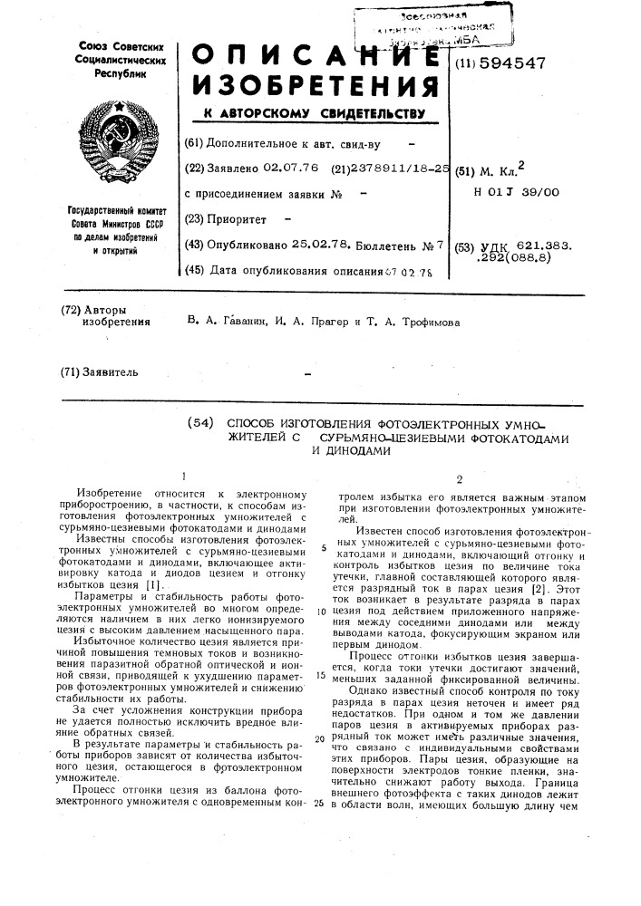 Способ изготовления фотоэлектронных умножителей с сурьмяно- цезиевыми фотокатодами и анодами (патент 594547)