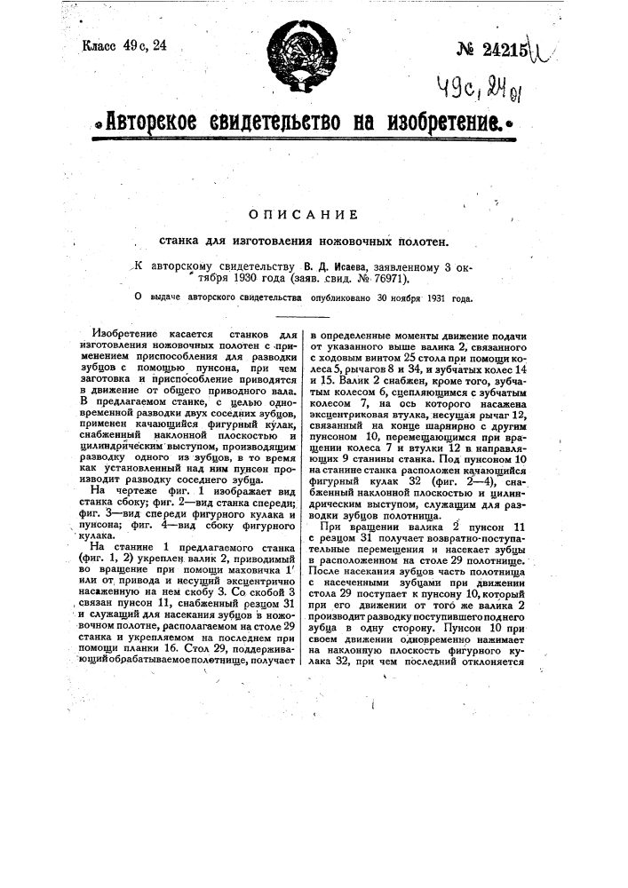 Станок для изготовления ножовочных полотен (патент 24215)