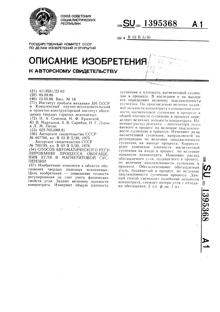 Способ автоматического регулирования процесса обогащения угля в магнетитовой суспензии (патент 1395368)