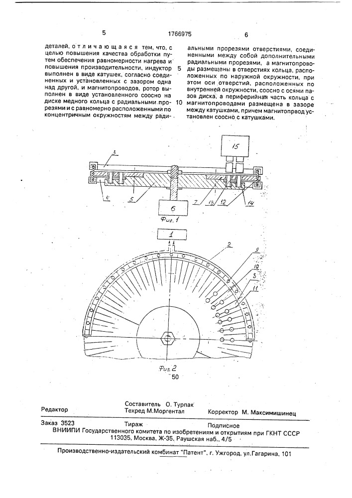 Установка для индукционного нагрева деталей (патент 1766975)